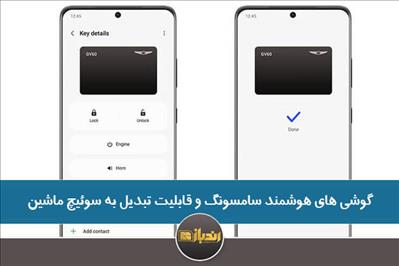 گوشی های هوشمند سامسونگ و قابلیت تبدیل به سوئیچ ماشین