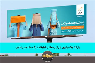 یارانه 15 میلیون ایرانی معادل تبلیغات یک ماه همراه اول یارانه 15 میلیون ایرانی معادل تبلیغات یک ماه همراه اول