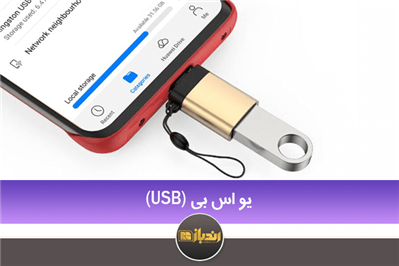 معرفی کلی USB