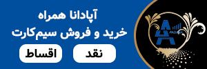 آپادانا همراه آپادانا همراه